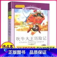 [正版]4本28元书吹牛大王历险记彩绘注音版二年级3三四年级人教适用书籍带拼音小学生语文二十一世纪出版社21冒险旅行故