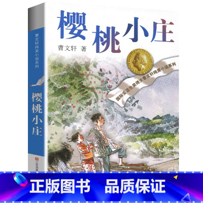 樱桃小庄 [正版]青铜葵花全套曹文轩纯美小说系列初中小学生课外阅读书籍三四五六年级经典书目江苏凤凰少年儿童出版社安徒生儿