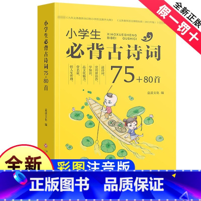 [正版]小学生必背古诗词75十80首人教版注音版新版75+80必背趣味小古文唐诗七十五加八十小学1一年级2二年级3三年