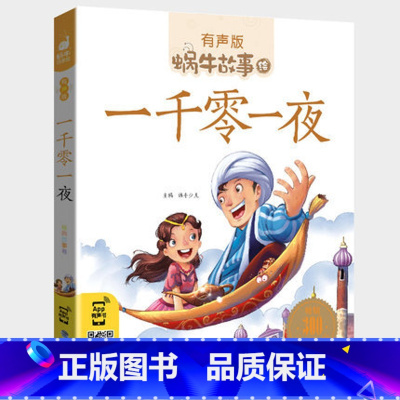 一千零一夜 [正版]一千零一夜书籍有声注音版小学生一二三年级课外阅读适用经典书目福建少年儿童出版社幼儿绘本蜗牛小书坊故事