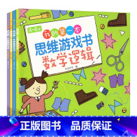 [全套4册] [正版]4-6岁我的第一本思维游戏书 全套4册 4-5-6岁数学逻辑思维训练 比一比拼汉字剧情联想全脑开发