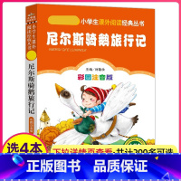 [正版]4本28元尼尔斯骑鹅历险记注音版小学生阅读课外书籍一二三年级上下册儿童拼音班主任新书小书虫系列语文北京教育出版