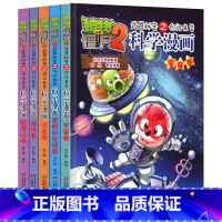 [正版]科学漫画合集2 植物大战僵尸2漫画书全集共5本 宇宙 发明与发现 恐龙 海洋 机器人卷 6-9-12岁幽默搞笑