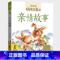 亲情故事 [正版]亲情故事全集彩色有声注音版小学生一二三年级课外阅读经典书目福建少年儿童出版社幼儿童绘本蜗牛小书坊故事绘