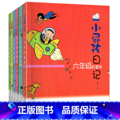 [正版]小屁孩日记全套6册 一年级屁事多+二年级趣事多+三年级怪事多+四年级乐事多+五年级烦事多+六年级妙事多 1-2