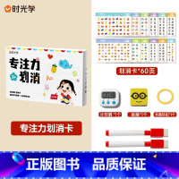 [专注力划消卡套装]+计时器 [正版]时光学专注力划消卡对对碰益智卡3-7岁儿童专注力训练趣味学习科学进阶多维度设计幼小