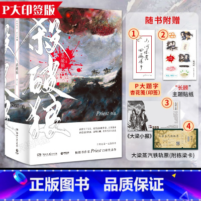 [正版]赠P大题字杏花笺+铁轨票+贴纸+手账杀破狼priest全套3册印签版 有匪残次品未删减版烽火流金杀破狼小说青春