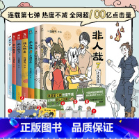 [正版]丰富赠品非人哉漫画全套8册 一汪空气著 非人哉全集1-8 脑洞大开的漫画微博连载动漫幽默有兽焉爆笑漫画解压暖心