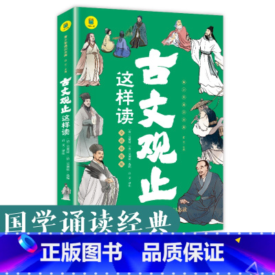 古文观止这样读 [正版]古文观止这样读原著彩图版 有声伴读小古文小学初中高中详解注释版 中学生国学经典选读 中国古诗词诗