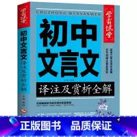 初中文言文译注及赏析全解 [正版]初中文言文译注及赏析全解七八九年级语文文言文助读注释与赏析全解全析精练人教版一本通初一