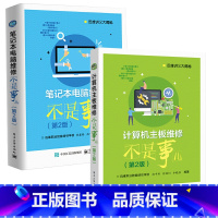 [正版]全套2册 计算机主板+笔记本电脑维修不是事儿 第二版 电子工业 计算机软件硬件基础技术知识 主板故障排除维护教