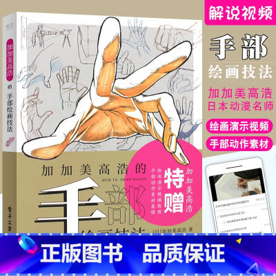 [正版]加加美高浩的手部绘画技法 初级新手零基础绘画爱好者人物绘画技法教程 电子工业 动漫摄影艺术动画剧情动漫人物手的