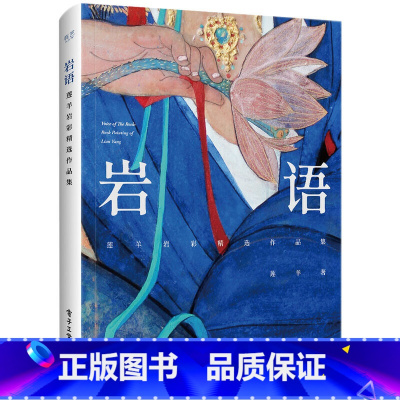 [正版]岩语 莲羊岩彩精选作品集 精装版全彩生活艺术书画册画集 水彩画书插画集工笔画水彩临摹 绘画美术书 电子工业 古