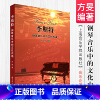 [正版]李斯特钢琴音乐中的文化内涵 上海音乐学院出版社 方旻著 音乐论著丛书