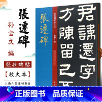 [正版]张迁碑 大8开经典碑帖放大本 原碑帖高清全文全彩色放大版 繁体汉隶书毛笔书法字帖学生 上海人民美术社 碑帖临