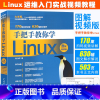 [正版]手把手教你学Linux 图解视频版 linux操作系统从入门到精通linux运维计算机数据库编程基础教程lin