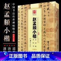 [正版]套装2册 赵孟俯小楷道德经 洛神赋汲黯传楷书硬笔字帖 简体旁注经典书法传世碑帖毛笔入门成人初学者道德经原文字