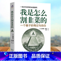 [正版]我是怎么割韭菜的 一个骗子的悔过与自白 查尔斯庞兹自述庞氏骗局的秘密投资者的反骗之书 金融理财投资 书籍股