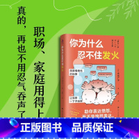 [正版]你为什么忍不住发火 人际关系疗法心理状态疗愈摆脱情绪困扰 助你表达愤怒 而不是愤怒表达做自己的心理医生 静心放