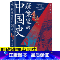 [正版]疑案里的中国史 中国通史历史悬案刑侦推理 一看就停不下来系列 历史界的福尔摩斯 走进历史悬案揭开历史背后的面纱