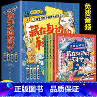 [抖音同款]藏在身边的科学全4册 [正版]抖音同款藏在身边的科学让孩子爱上生活的科普启蒙书中小学生为什么学做饭厨房大揭秘