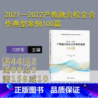 [正版]新书2021—2022产教融合校企合作典型案例100篇 刁庆军、李桂云、徐云清 案例;产教融合