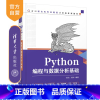 [正版]Python编程与数据分析基础 陈洁 数据分析Python程序设计