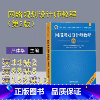 [正版]网络规划设计师教程(第2版) 严体华 计算机网络资格考试参考资料