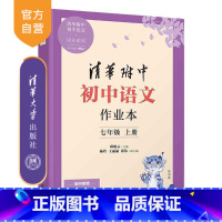 [正版]新书2023新版初中语文作业本 七年级上册 邱晓云、杨玲、王丽丽、张伟 清华附中 语文 作业本 同步