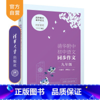 语文 初中通用 [正版]新书 清华附中初中语文同步作文 九年级 王丽君、邱晓云