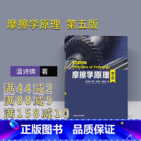 [正版] 摩擦学原理 温诗铸 黄平 田煜 马丽然 摩擦学原理 清华大学出版社 摩擦学原理 第5版 摩擦学原理 配光盘