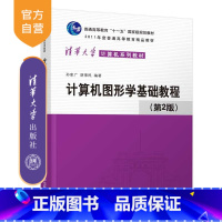 [正版] 计算机图形学基础教程 清华大学出版社 计算机图形学基础教程 第2版 孙家广 胡事民