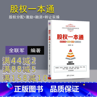 [正版] 股权一本通 全联军 股权一本通 清华大学出版社 股权一本通 股权分配 激励 融资 转让实操