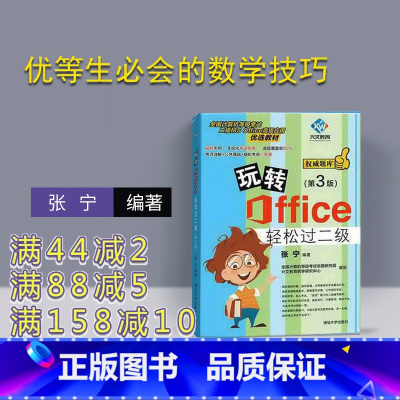 [正版] 玩转Office轻松过二级 第3版 办公软件 办公自动化 办公二级 玩转office 清华大学出版社 玩转o