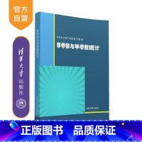 [正版] 非参数与半参数统计 孙志华 尹俊平 陈菲菲 叶雪 著 清华大学出版社