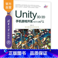 [正版]Unity 3D\2D手机游戏开发:从学习到产品(第4版) Unity 手机游戏开发 第4版 VRAR游戏开发
