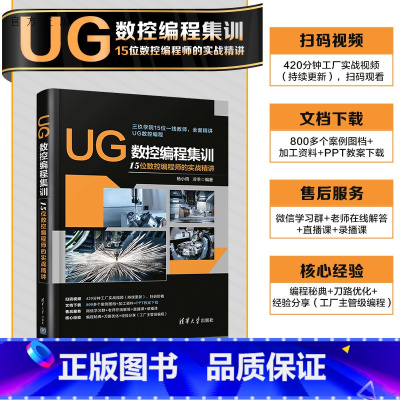 [正版] UG数控编程集训 —— 15位数控编程师的实战精讲 杨小雨、冷羊 9787302601357