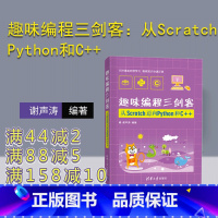 [正版] 趣味编程三剑客:从Scratch迈向Python和C++ 数学编程算法编程案例编程 青少年