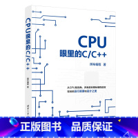 [正版]新书CPU眼里的C/C++ 阿布编程 清华大学出版社 C语言-程序设计