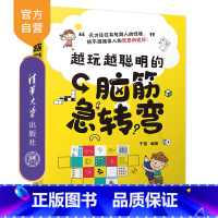 [正版]越玩越聪明的脑筋急转弯 于雷 智商思维训练智力游戏青少年读物