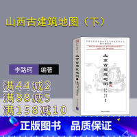 [正版] 北京古建筑地图 中 王南 图文并茂地介绍其特点艺术成就 尚存或毁去的古建筑 列表注明其地址保存状况古建筑知识