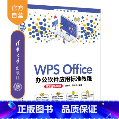 [正版]WPS Office办公软件应用标准教程(实战微课版) 黄春风 家庭办公室用书