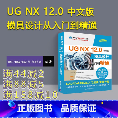 [正版] UG NX 12.0中文版模具设计从入门到精通 CAD CAM CAE技术联盟 ug建模设计