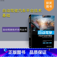 [正版] 自动驾驶汽车平台技术基础 杨世春 自动驾驶技术系列丛书 汽车驾驶 智能交通