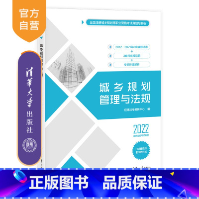 [正版] 2022新版 城乡规划管理与法规 经纬注考北京教研中心 2021全套考试真题 注册城乡规划师资格考试用书