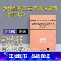 [正版] 数据结构及应用算法教程 修订版 配光盘 严蔚敏 陈文博 清华大学出版社 (高等院校信息管理与信息系统专业系列