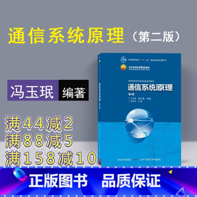 [正版] 通信系统原理 清华大学出版社 冯玉珉 第2版 通信原理 移动通信原理 无线电通信技术 无线通信 数字电子技术