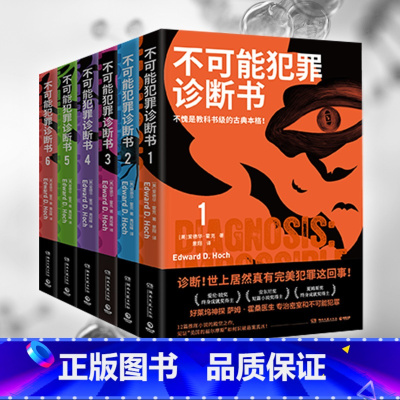 [6册]不可能犯罪诊断书1-6 [正版]任选 不可能犯罪诊断书1+2+3+4+5+6 爱德华霍克 多重反转罪案古典推理本