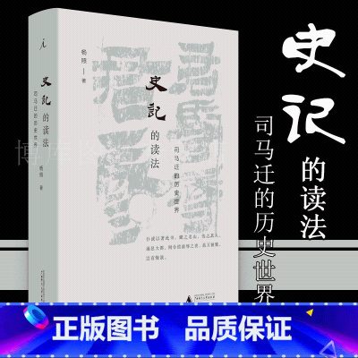 [正版] 史记的读法 司马迁的历史世界 杨照 看理想 中国史 古典文学 国学 二十四史 汉武帝 史记入门读本 中国