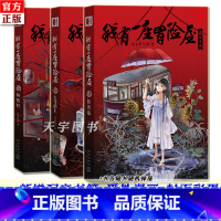 [正版] 我有一座冒险屋4-5-6全套3册 一座恐怖屋 我会修空调 怪谈协会灵异恐怖惊悚侦探推理悬疑小说的书籍实体书